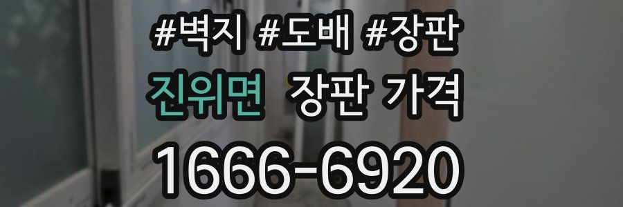 진위면 장판 가격