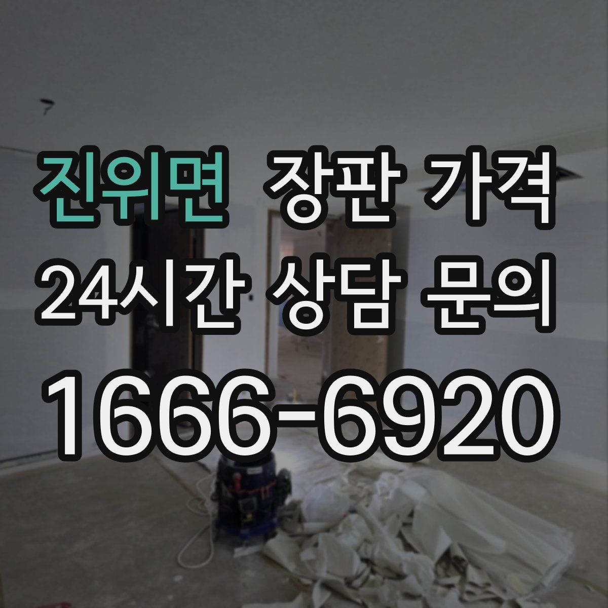 진위면 장판 가격