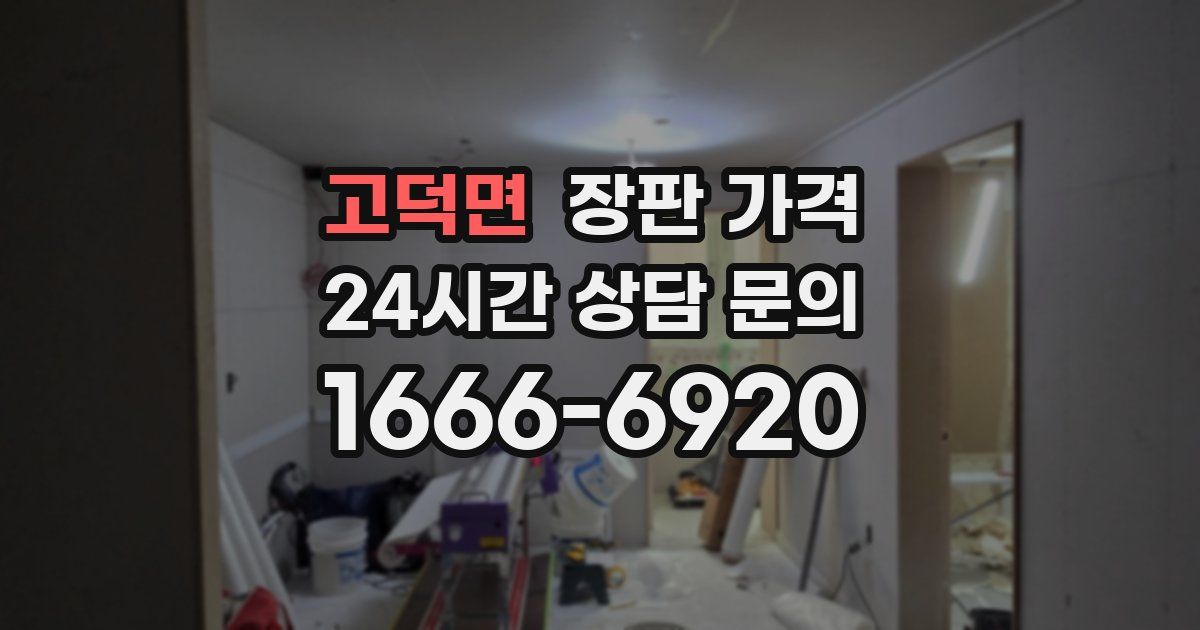 고덕면 장판 가격