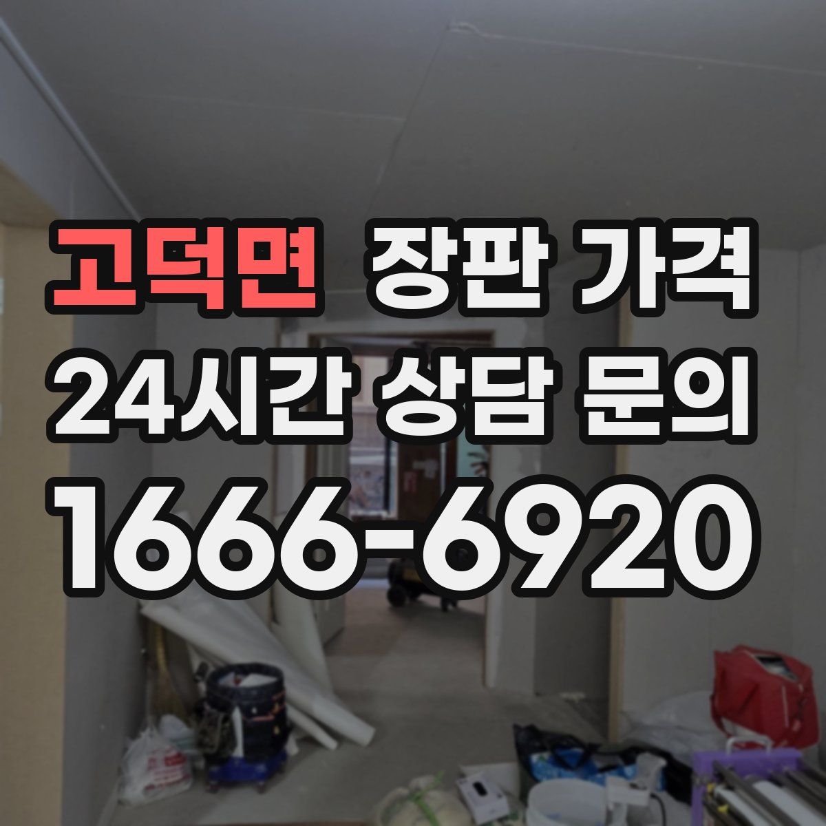 고덕면 장판 가격