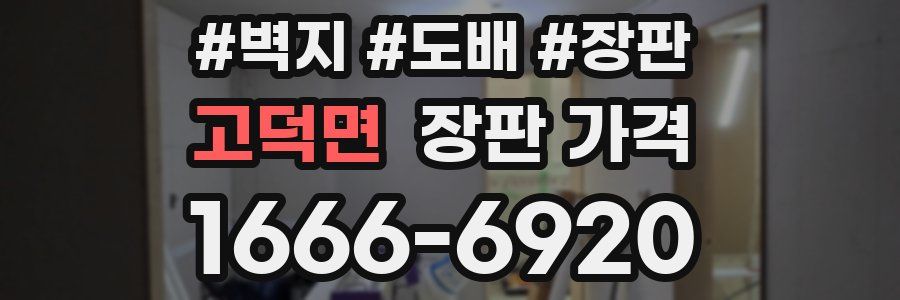 고덕면 장판 가격