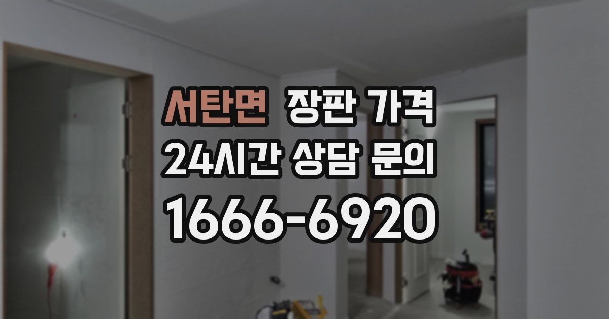 서탄면 장판 가격
