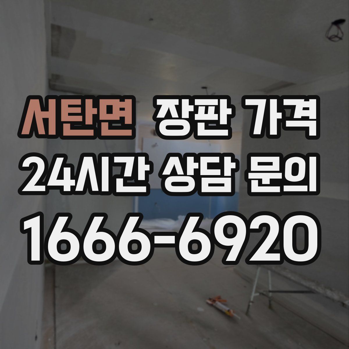 서탄면 장판 가격