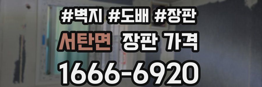 서탄면 장판 가격