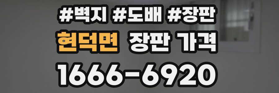 현덕면 장판 가격