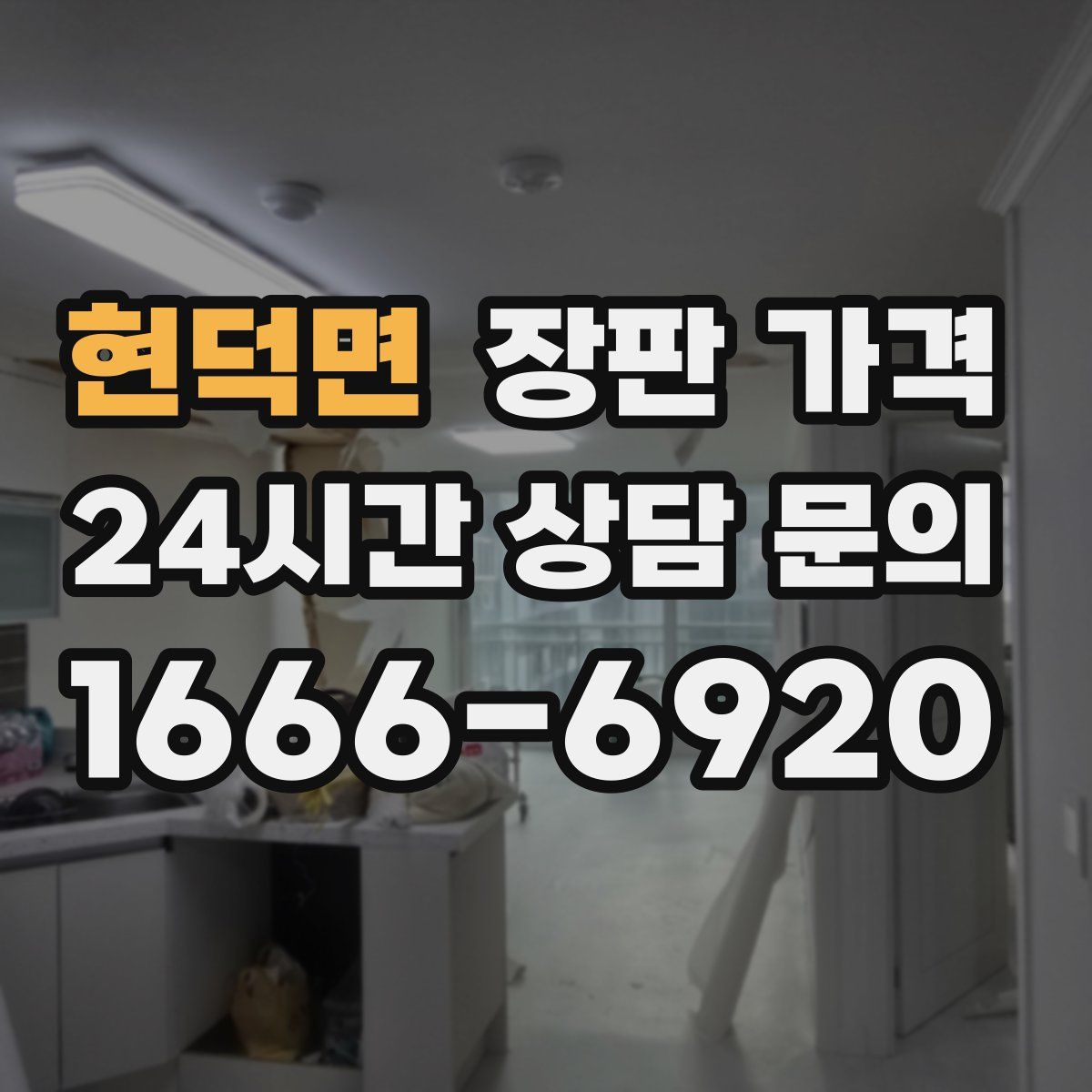현덕면 장판 가격
