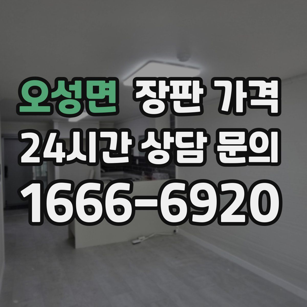 오성면 장판 가격
