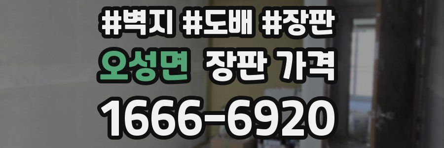 오성면 장판 가격
