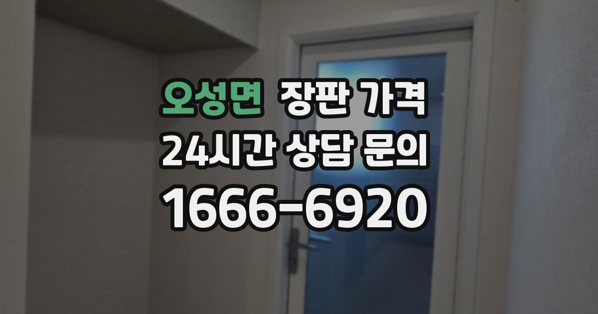 오성면 장판 가격