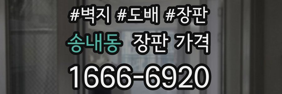 송내동 장판 가격