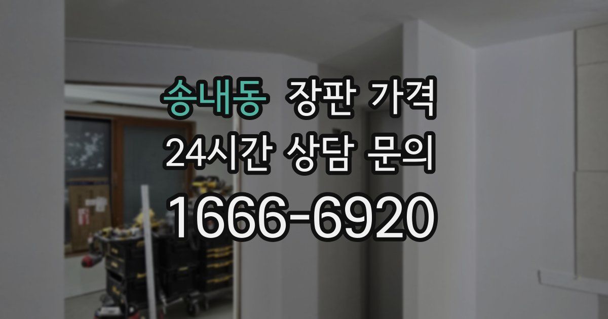 송내동 장판 가격