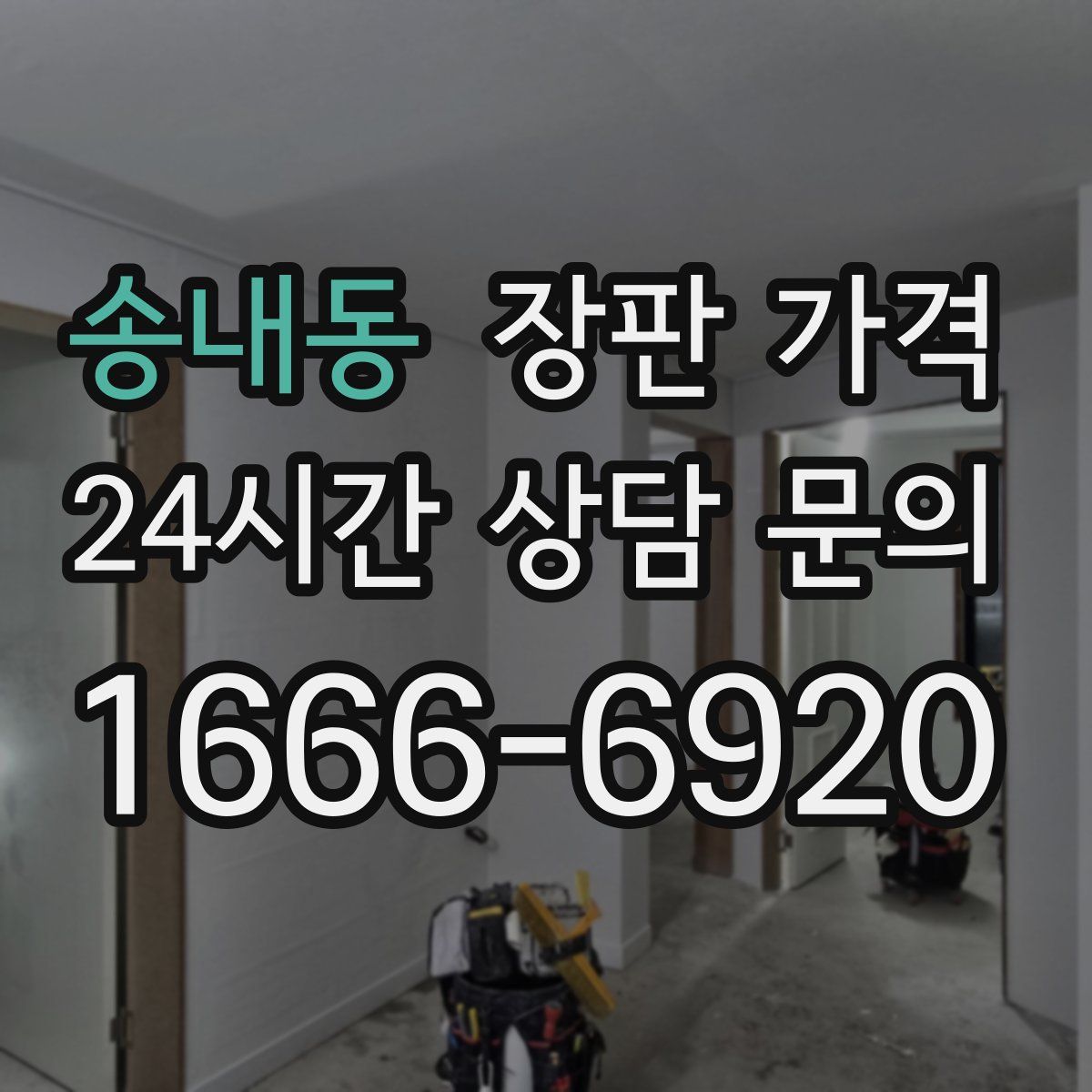 송내동 장판 가격