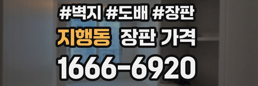 지행동 장판 가격