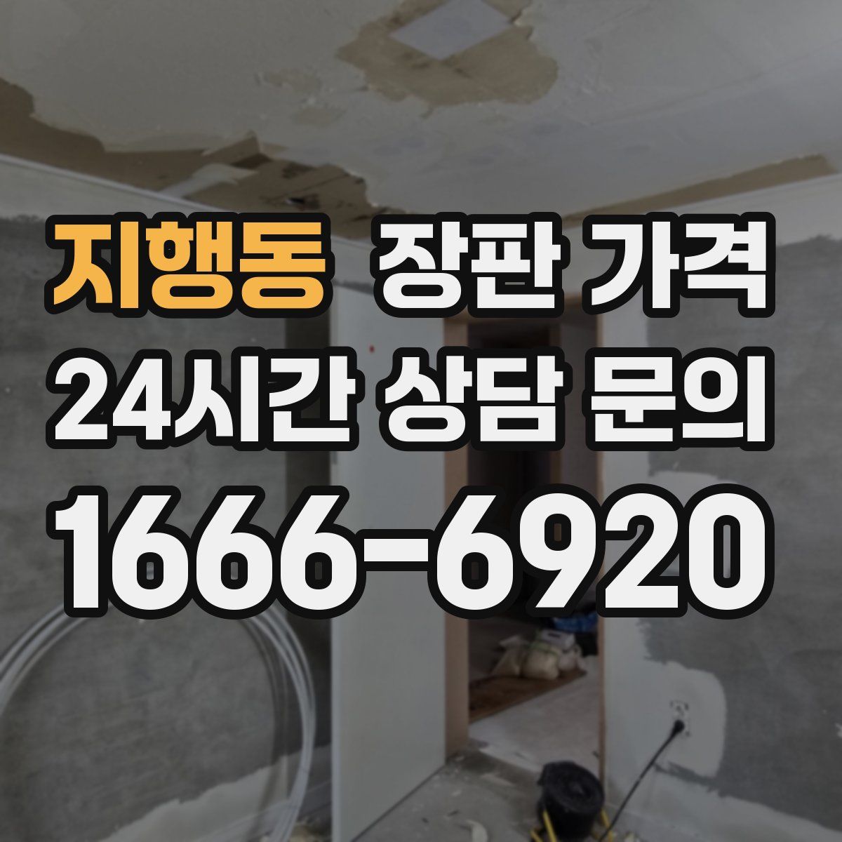 지행동 장판 가격