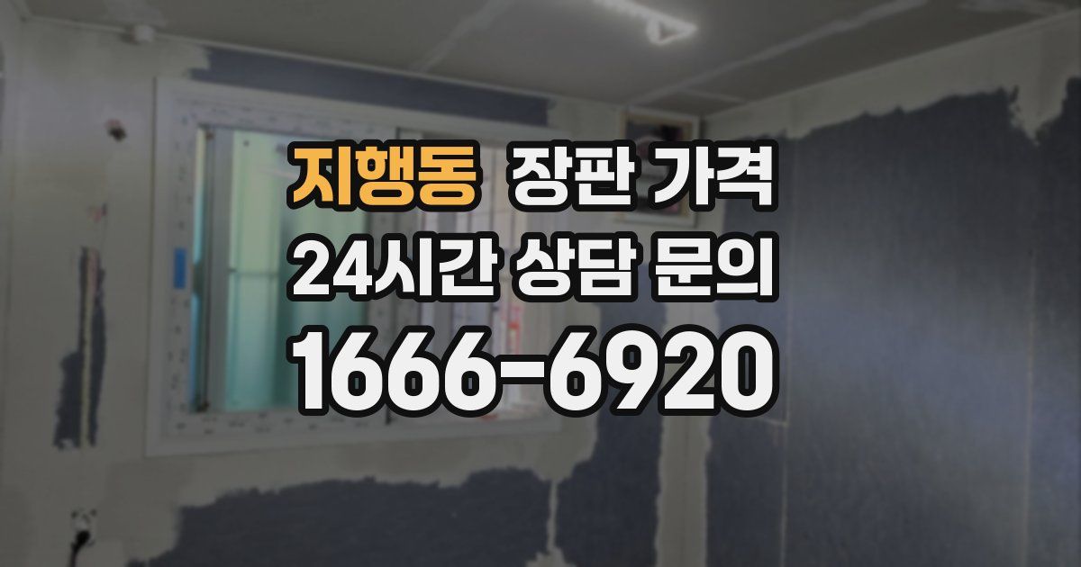 지행동 장판 가격