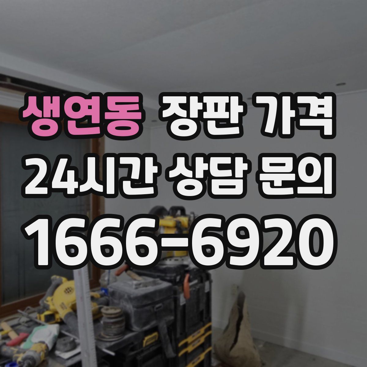 생연동 장판 가격