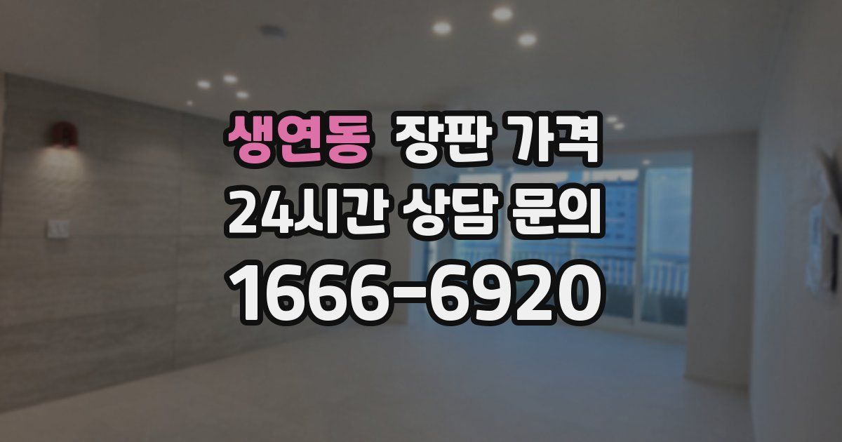 생연동 장판 가격