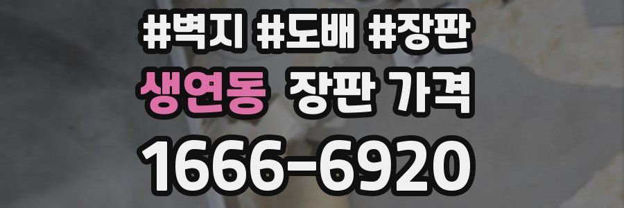 생연동 장판 가격