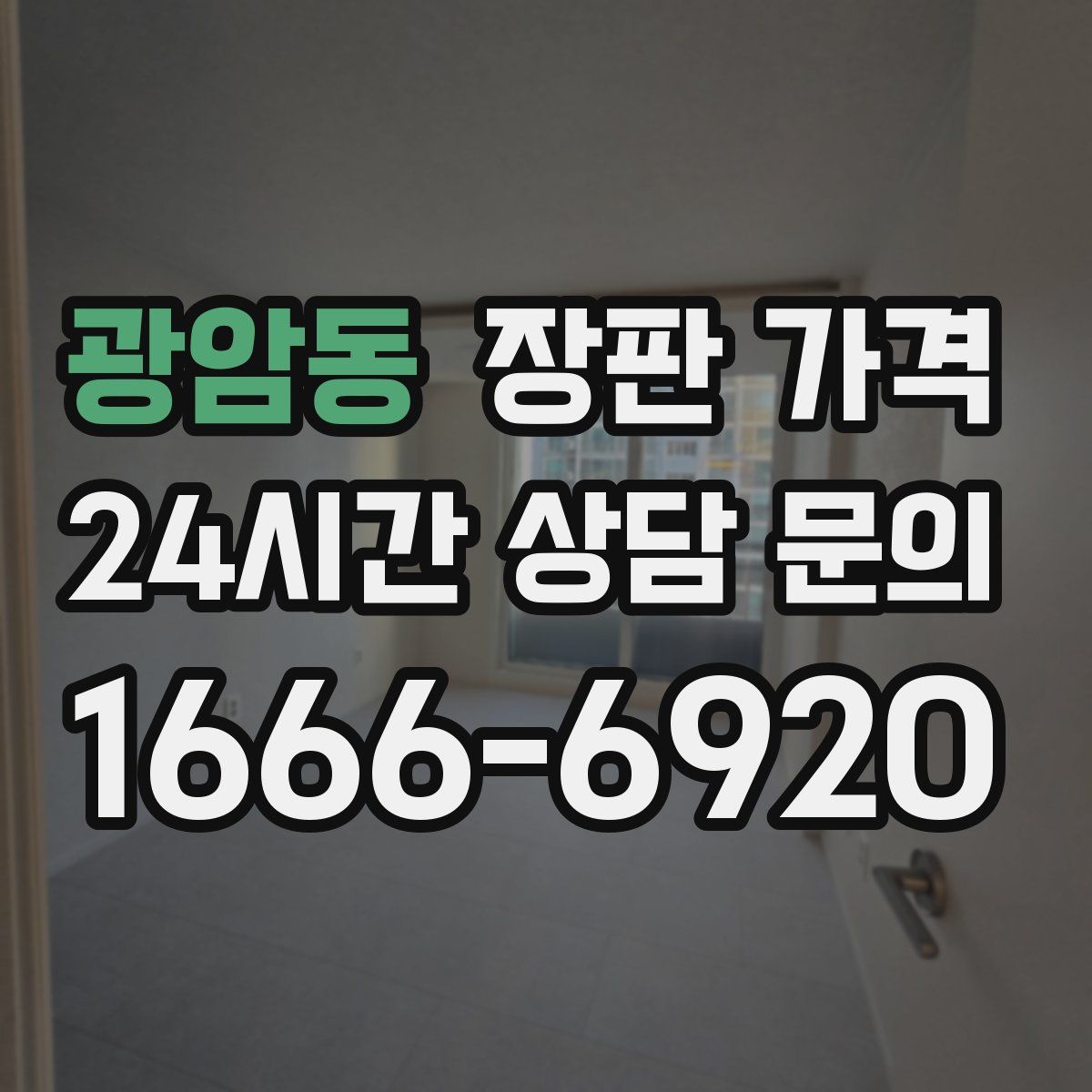 광암동 장판 가격