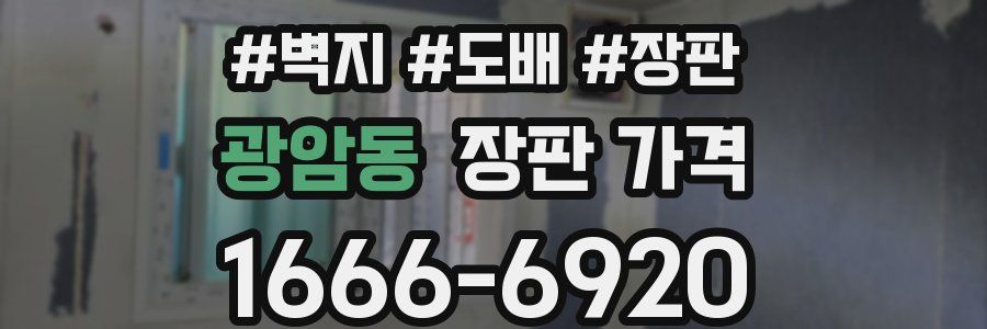 광암동 장판 가격
