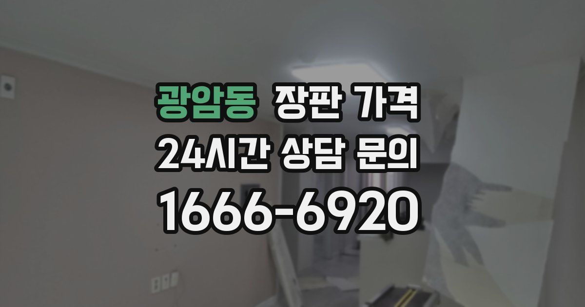 광암동 장판 가격