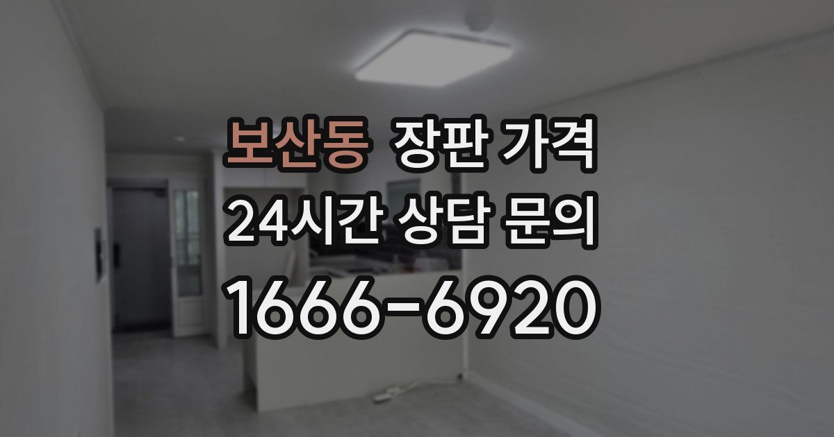 보산동 장판 가격