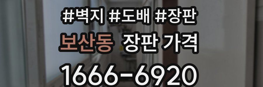 보산동 장판 가격