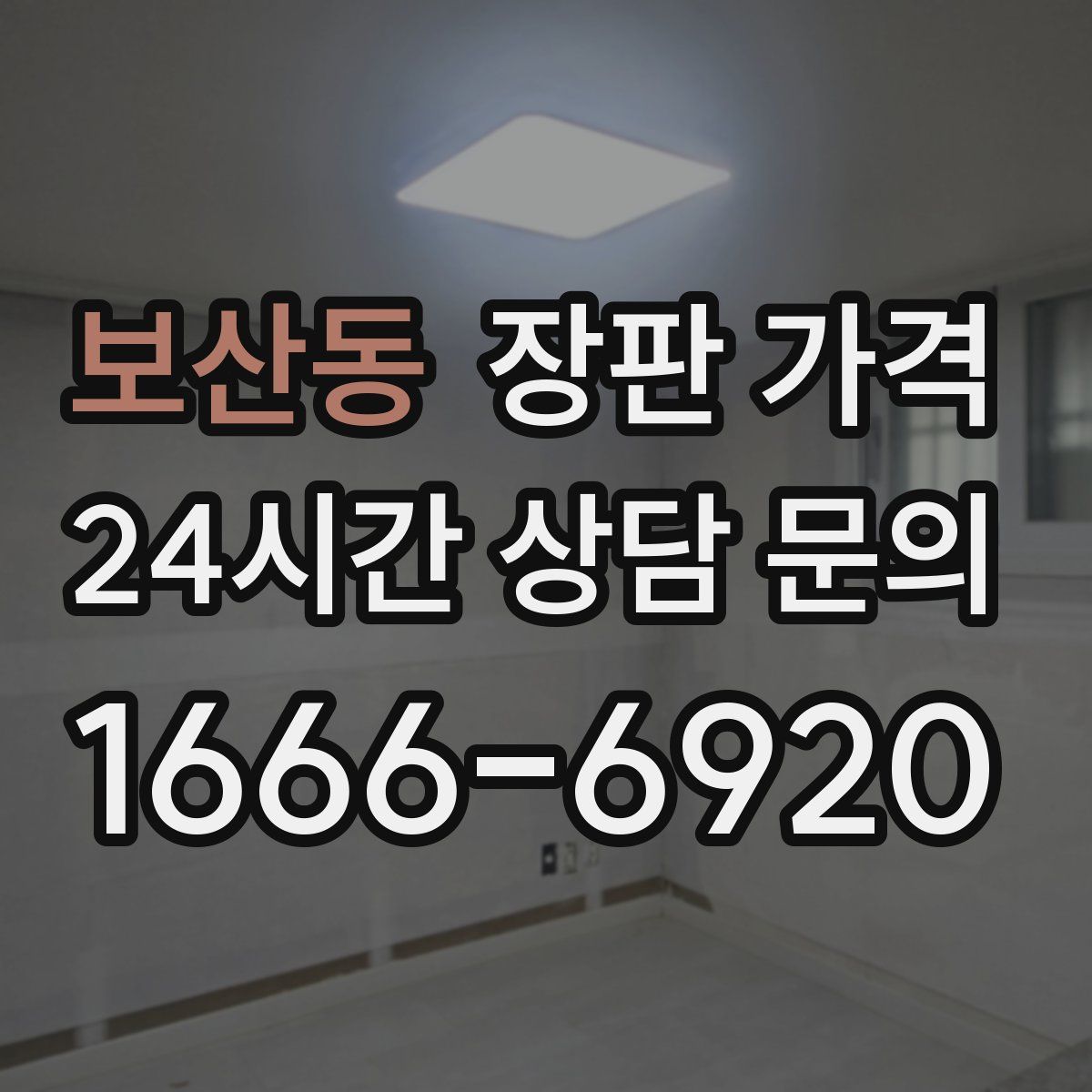 보산동 장판 가격