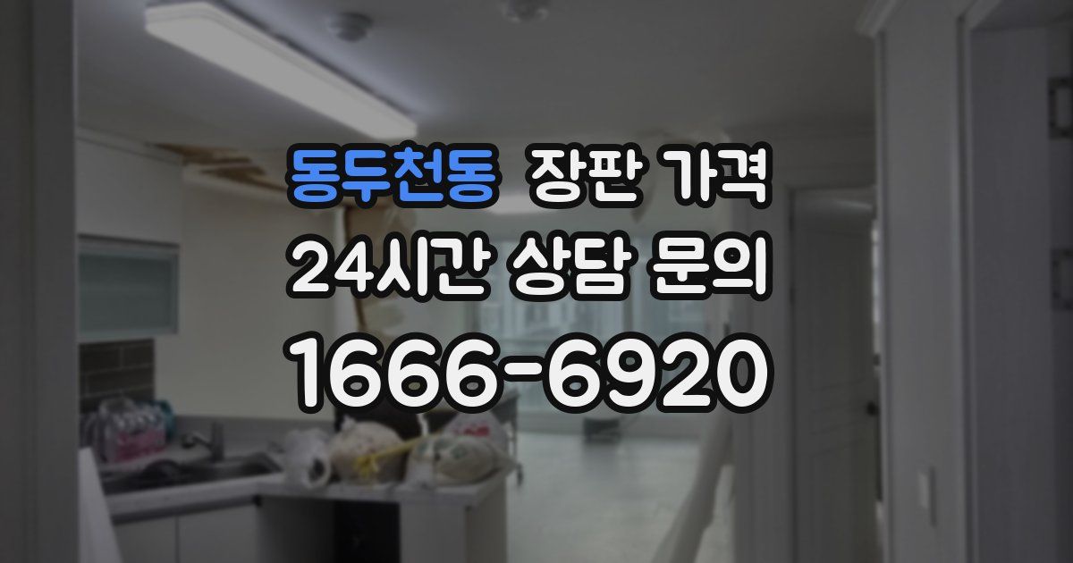 동두천동 장판 가격