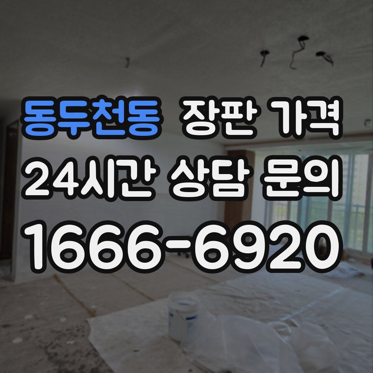 동두천동 장판 가격