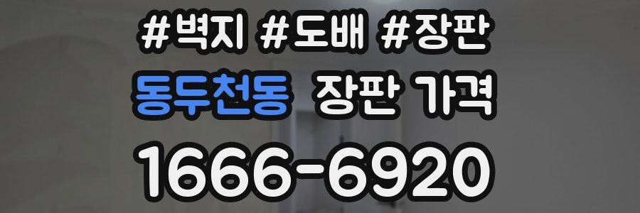 동두천동 장판 가격
