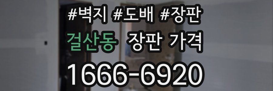 걸산동 장판 가격