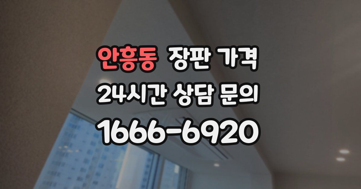 안흥동 장판 가격