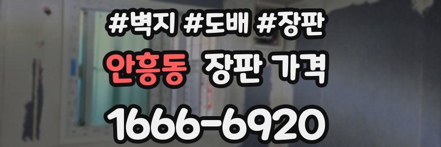 안흥동 장판 가격