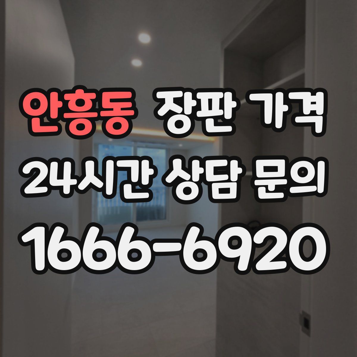 안흥동 장판 가격
