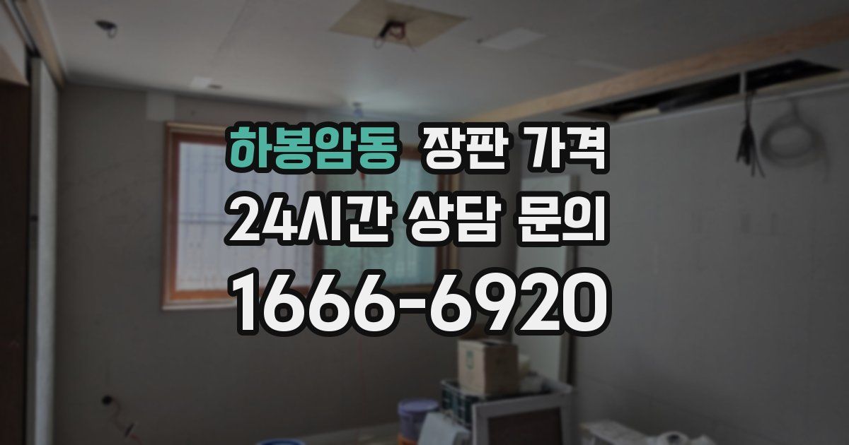 하봉암동 장판 가격