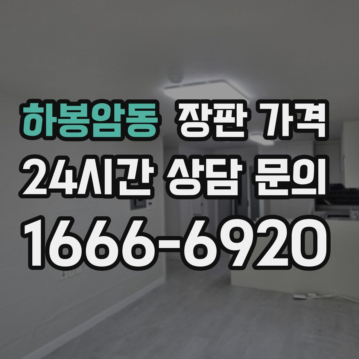하봉암동 장판 가격