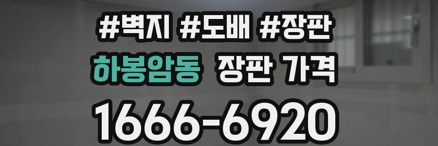 하봉암동 장판 가격