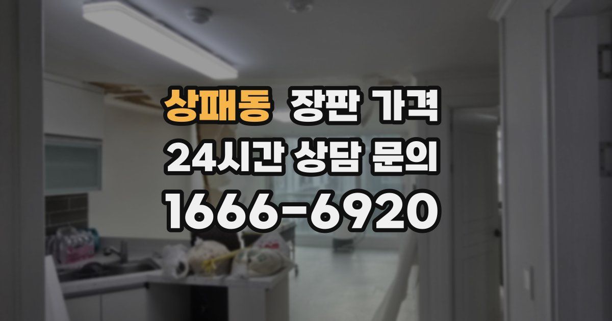 상패동 장판 가격