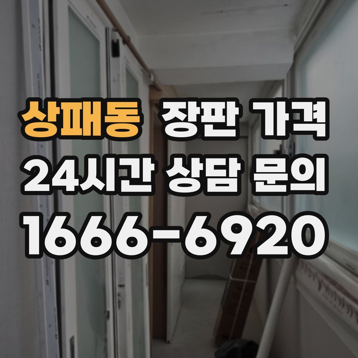상패동 장판 가격