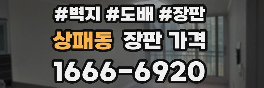 상패동 장판 가격