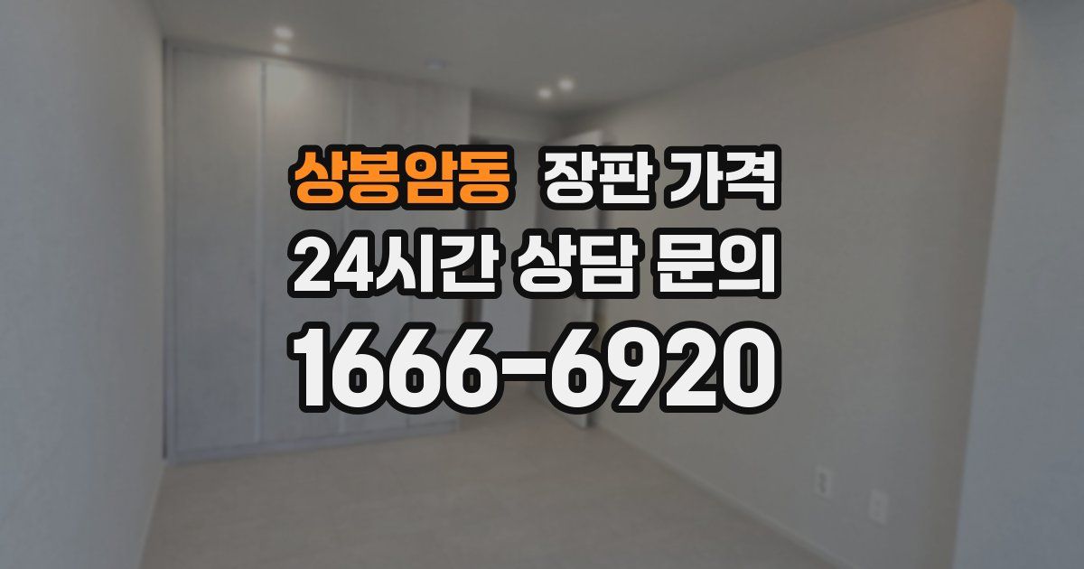 상봉암동 장판 가격