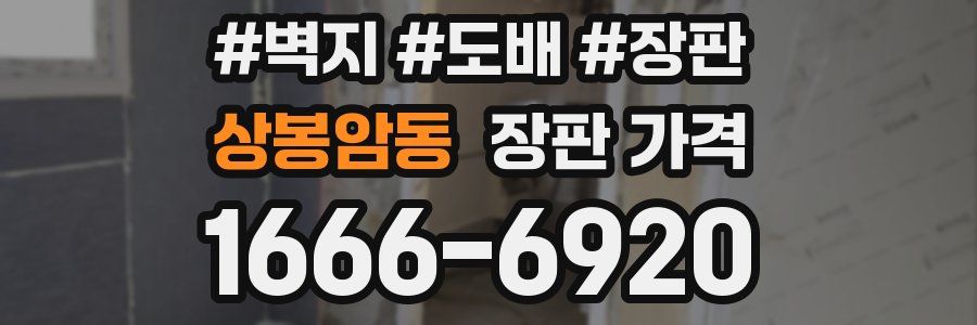 상봉암동 장판 가격