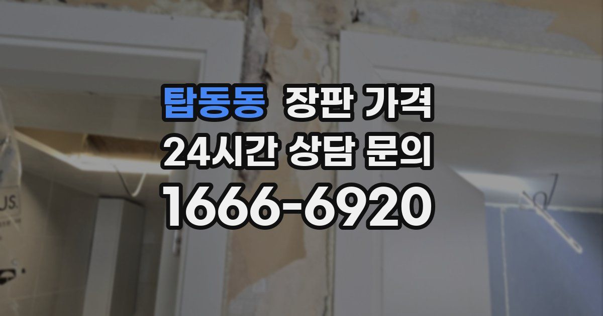 탑동동 장판 가격