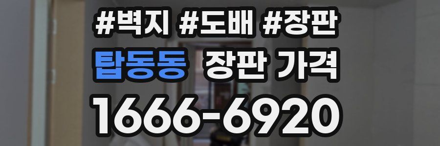 탑동동 장판 가격