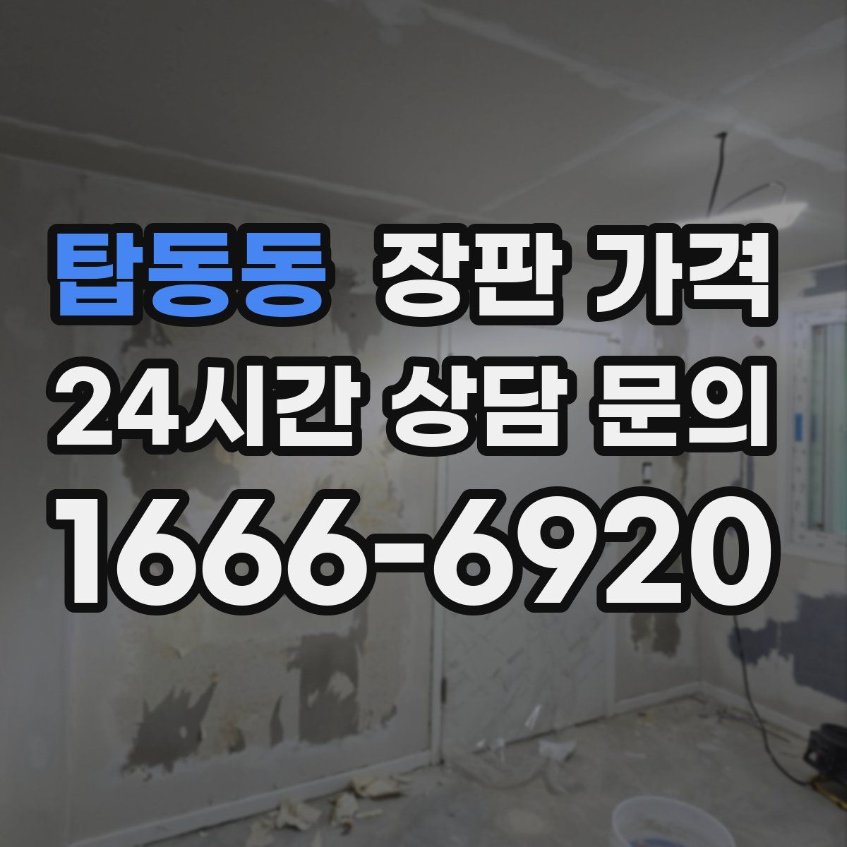 탑동동 장판 가격