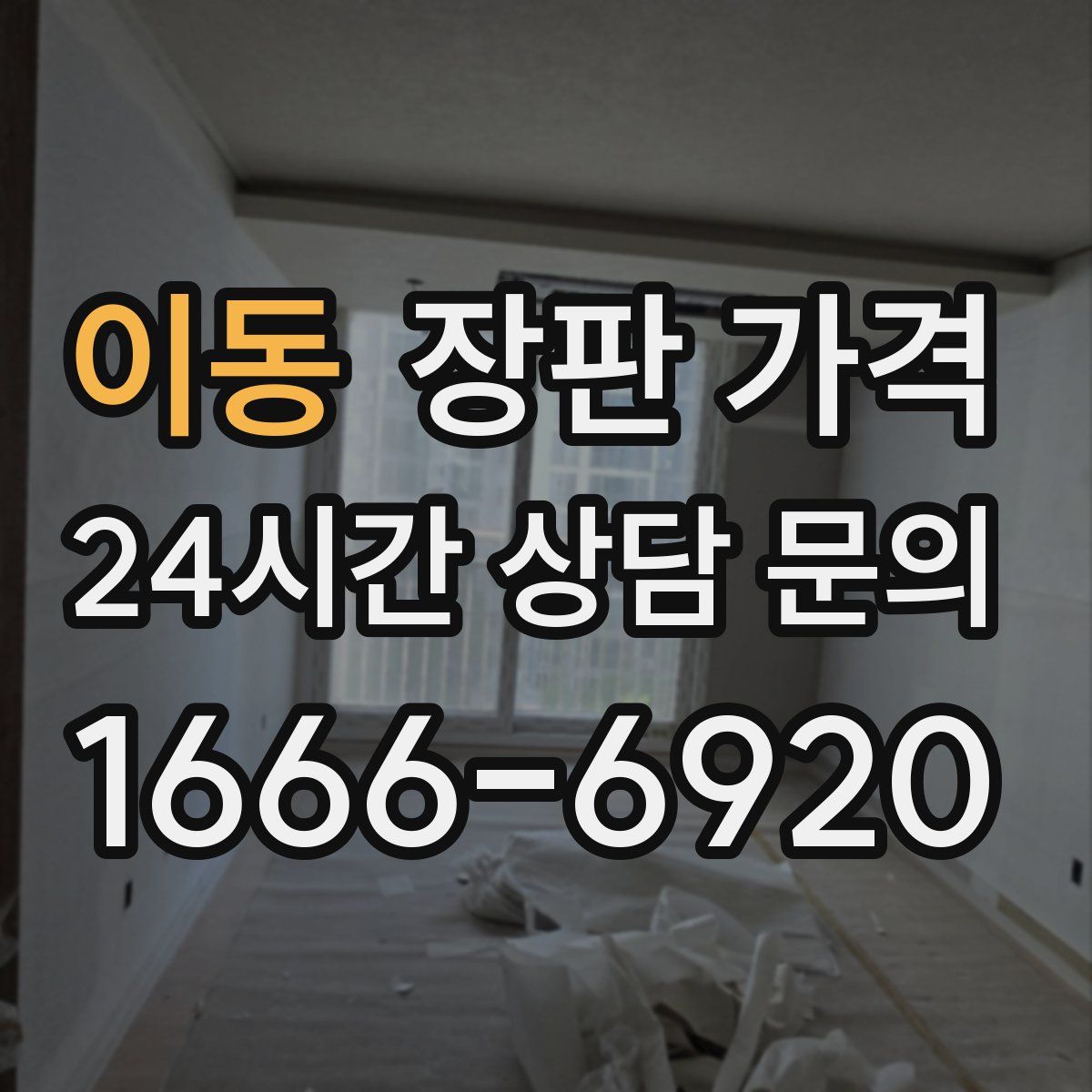 이동 장판 가격