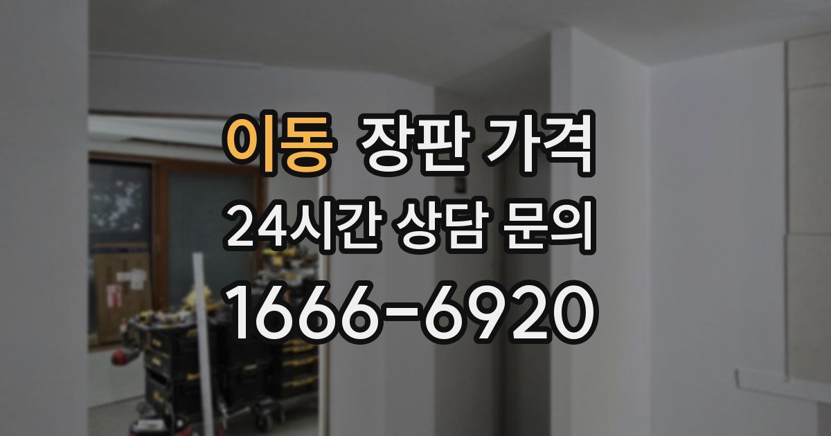 이동 장판 가격