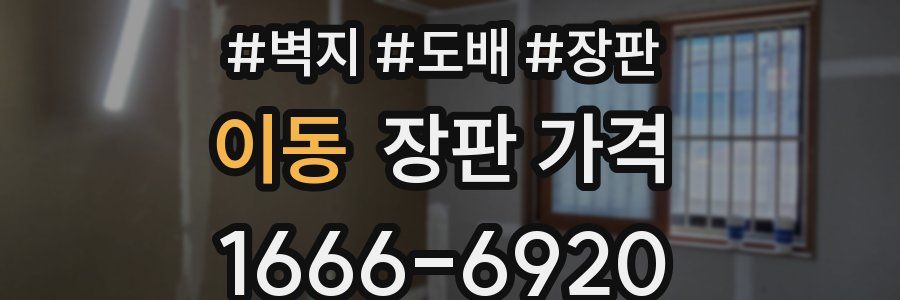 이동 장판 가격