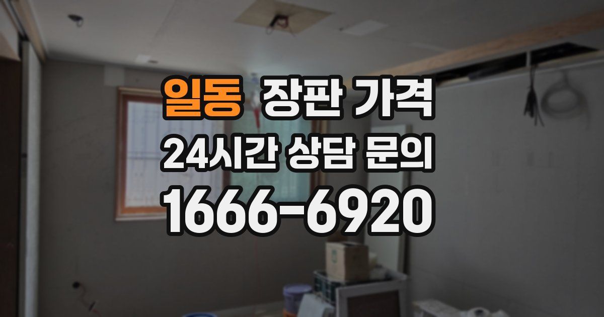 일동 장판 가격